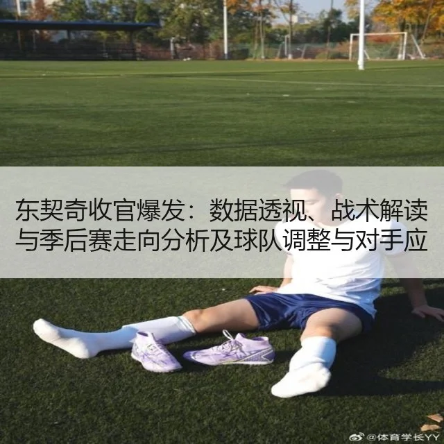 东契奇收官爆发：数据透视、战术解读与季后赛走向分析及球队调整与对手应对策略