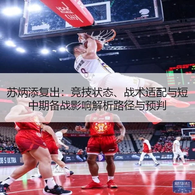 苏炳添复出:竞技状态、战术适配与短中期备战影响解析路径与预判