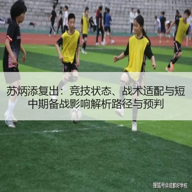 苏炳添复出：竞技状态、战术适配与短中期备战影响解析路径与预判